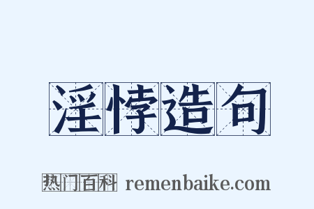 淫悖造句是什么意思的图片